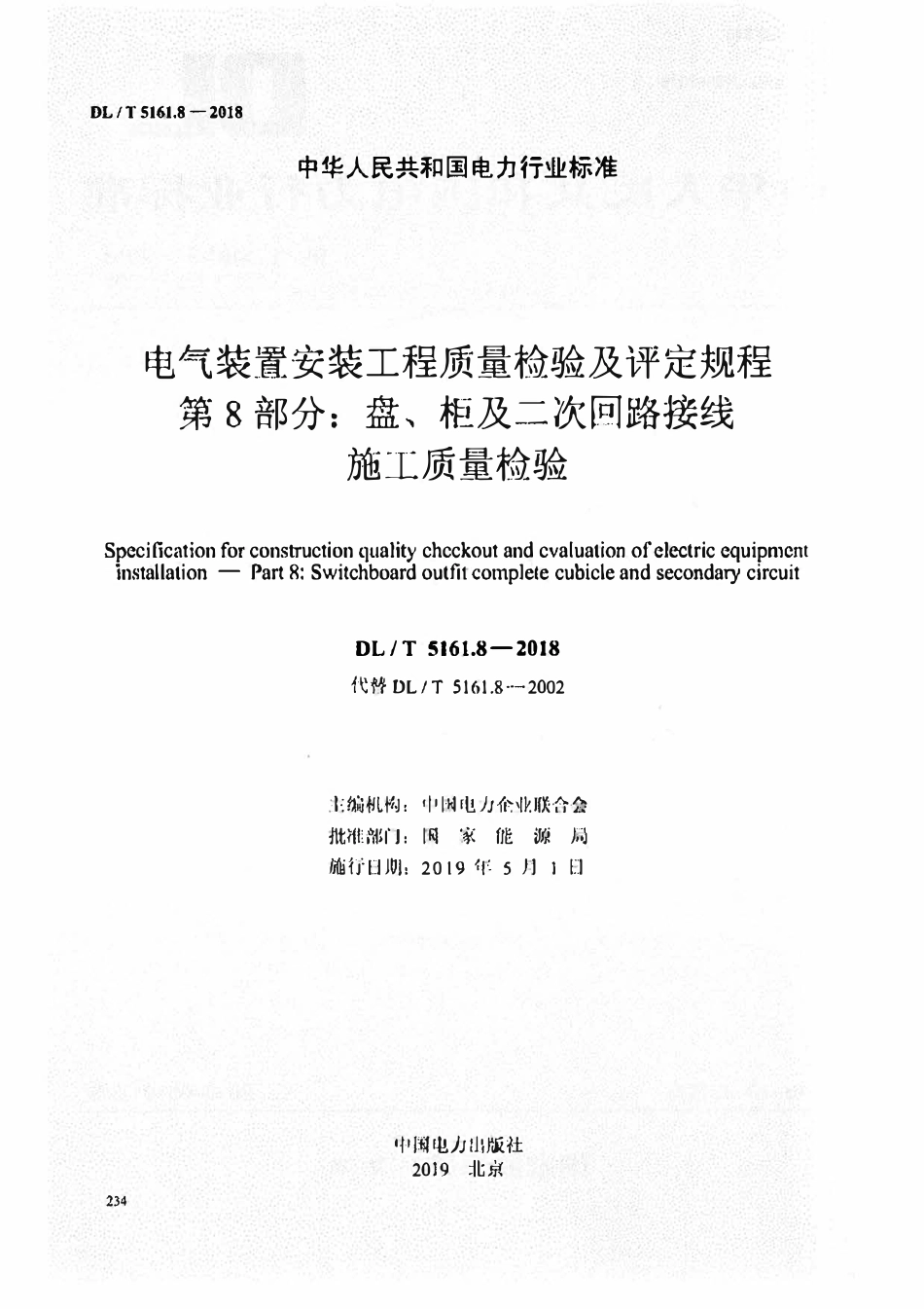 DLT 5161.8-2018 电气装置安装工程质量检验及评定规程 第8部分:盘、柜及二次回路接线施工质量检验.pdf_第2页