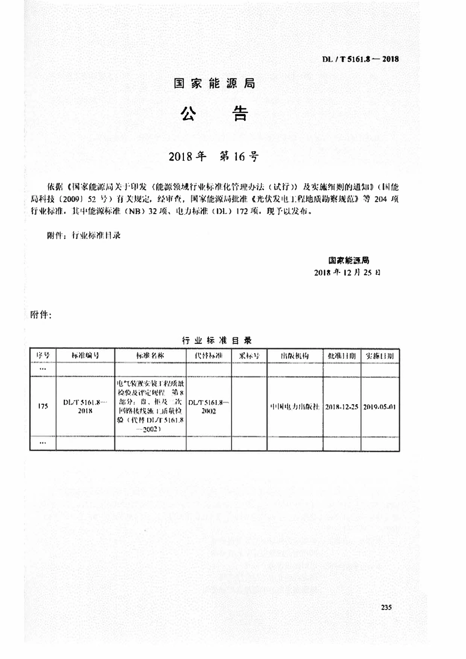 DLT 5161.8-2018 电气装置安装工程质量检验及评定规程 第8部分:盘、柜及二次回路接线施工质量检验.pdf_第3页