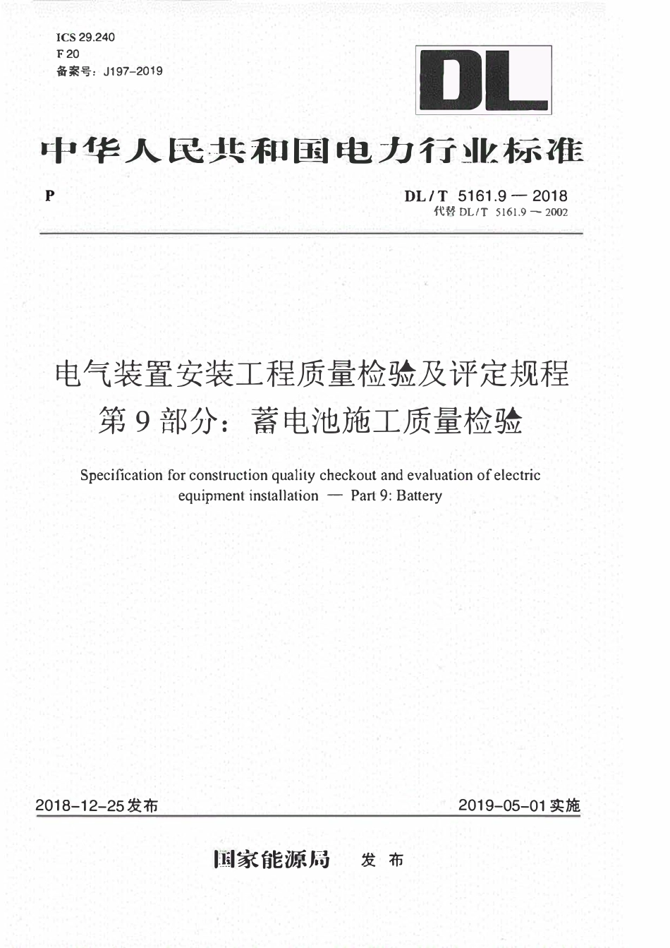 DLT 5161.9-2018 电气装置安装工程质量检验及评定规程 第9部分:蓄电池施工质量检验.pdf_第1页