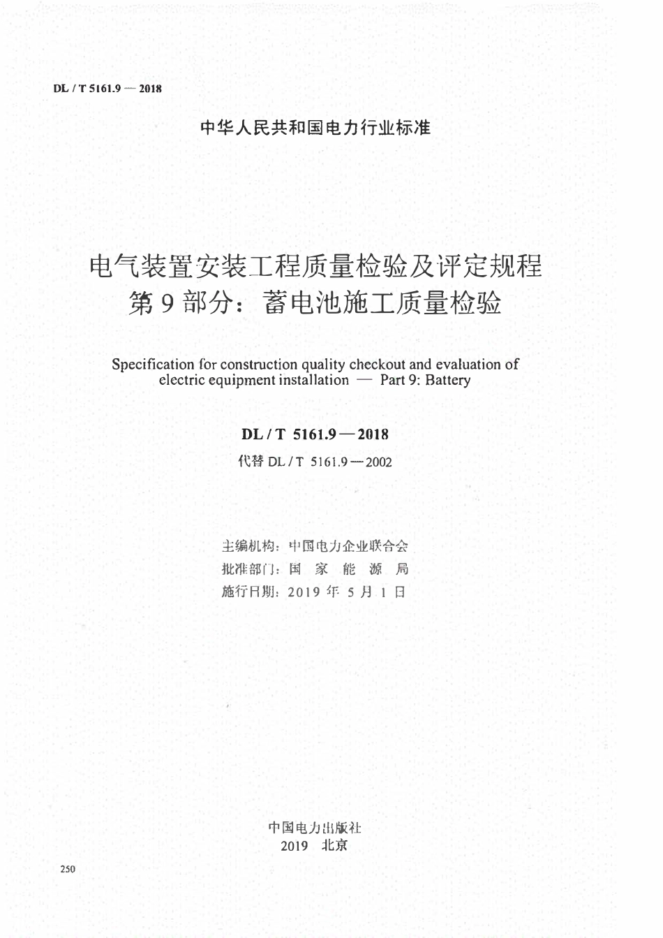 DLT 5161.9-2018 电气装置安装工程质量检验及评定规程 第9部分:蓄电池施工质量检验.pdf_第2页