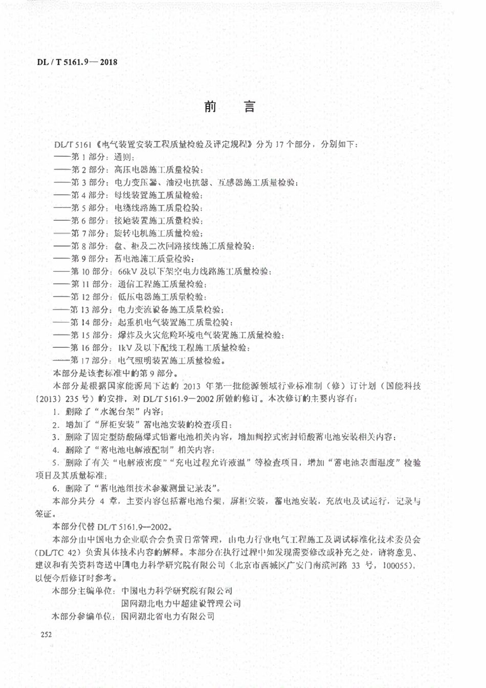 DLT 5161.9-2018 电气装置安装工程质量检验及评定规程 第9部分:蓄电池施工质量检验.pdf_第3页