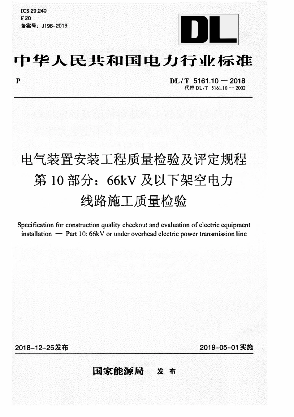 DLT 5161.10-2018 电气装置安装工程质量检验及评定规程 第10部分：66kV及以下架空电力线路施工质量检验.pdf_第1页