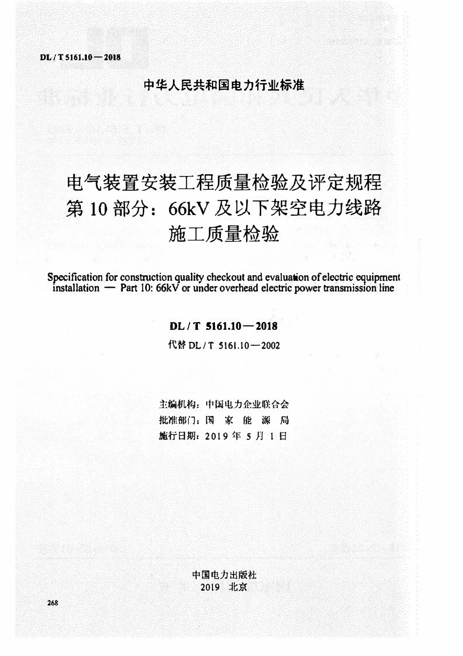 DLT 5161.10-2018 电气装置安装工程质量检验及评定规程 第10部分：66kV及以下架空电力线路施工质量检验.pdf_第2页