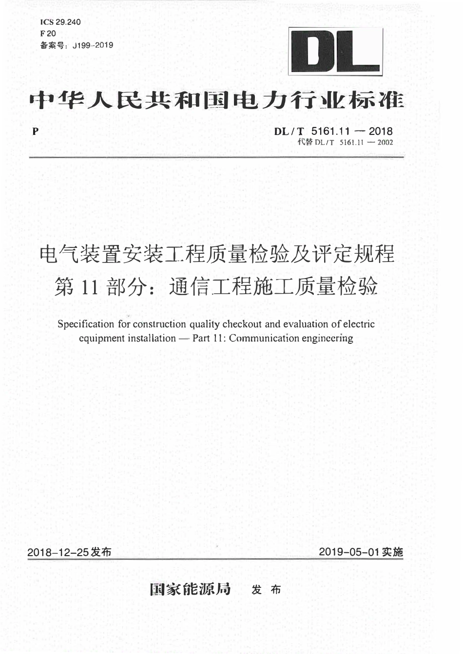 DLT 5161.11-2018 电气装置安装工程质量检验及评定规程 第11部分：通信工程施工质量检验.pdf_第1页