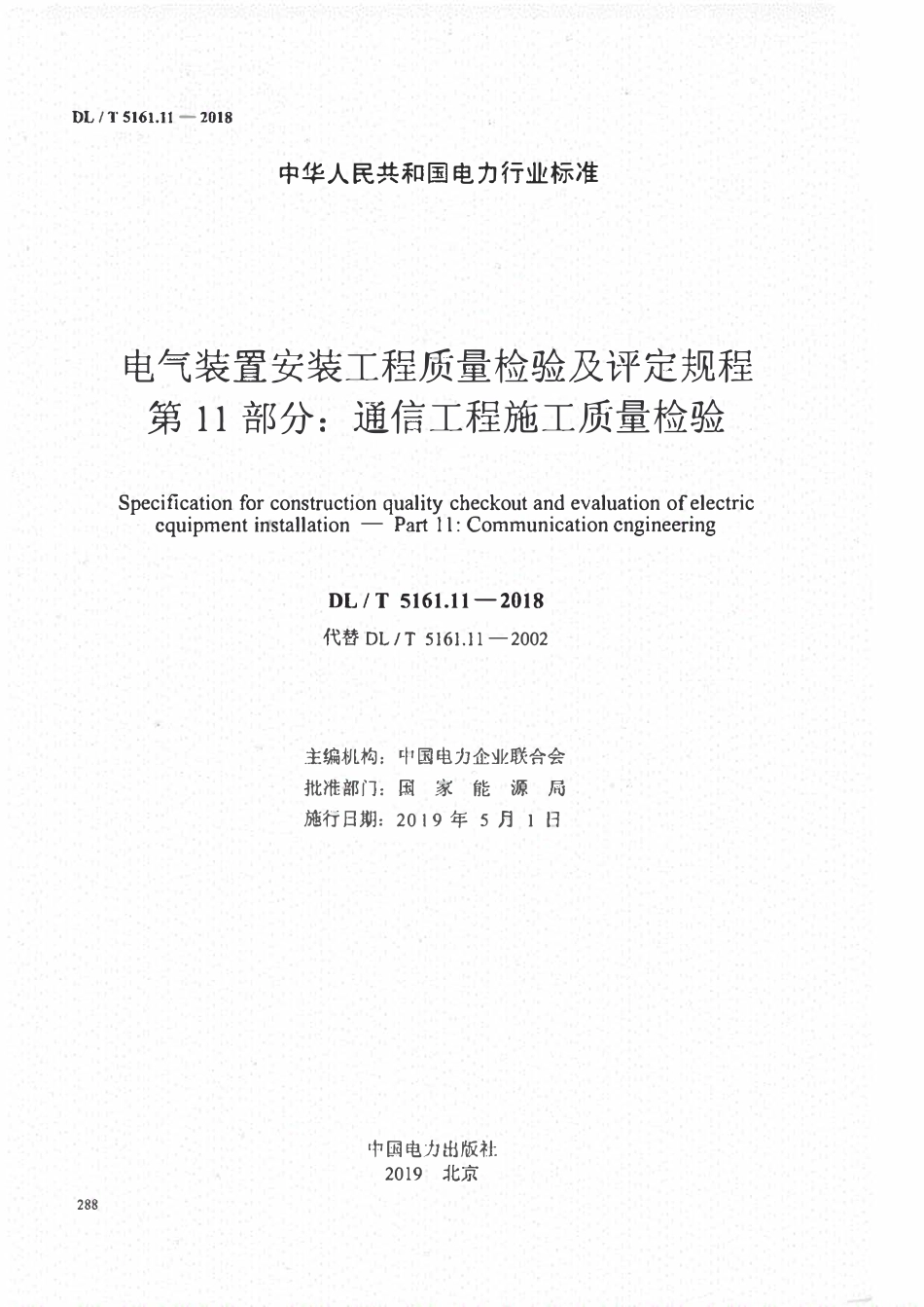 DLT 5161.11-2018 电气装置安装工程质量检验及评定规程 第11部分：通信工程施工质量检验.pdf_第2页