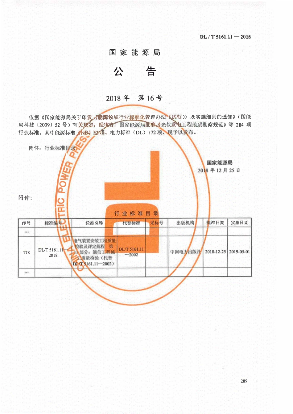 DLT 5161.11-2018 电气装置安装工程质量检验及评定规程 第11部分：通信工程施工质量检验.pdf_第3页