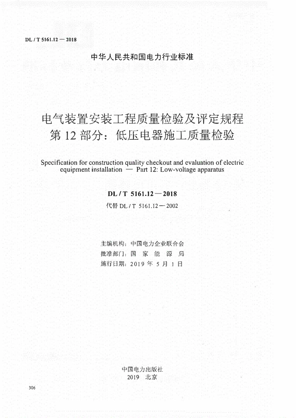 DLT 5161.12-2018 电气装置安装工程质量检验及评定规程 第12部分：低压电器施工质量检验.pdf_第2页