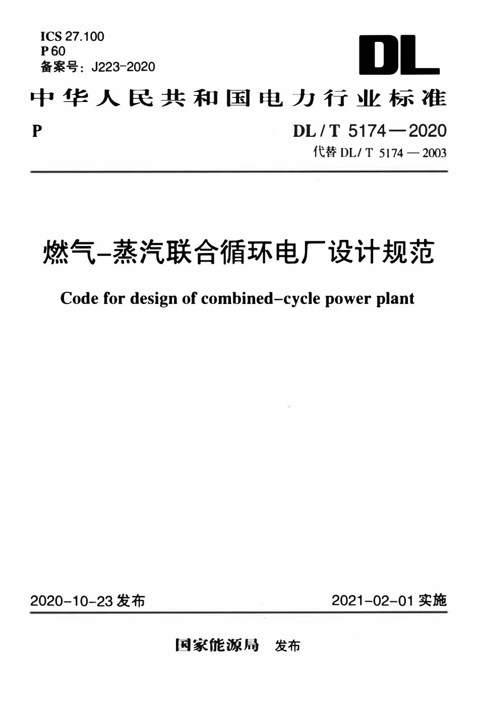 DLT 5174-2020 燃气-蒸汽联合循环电厂设计规范.pdf_第1页