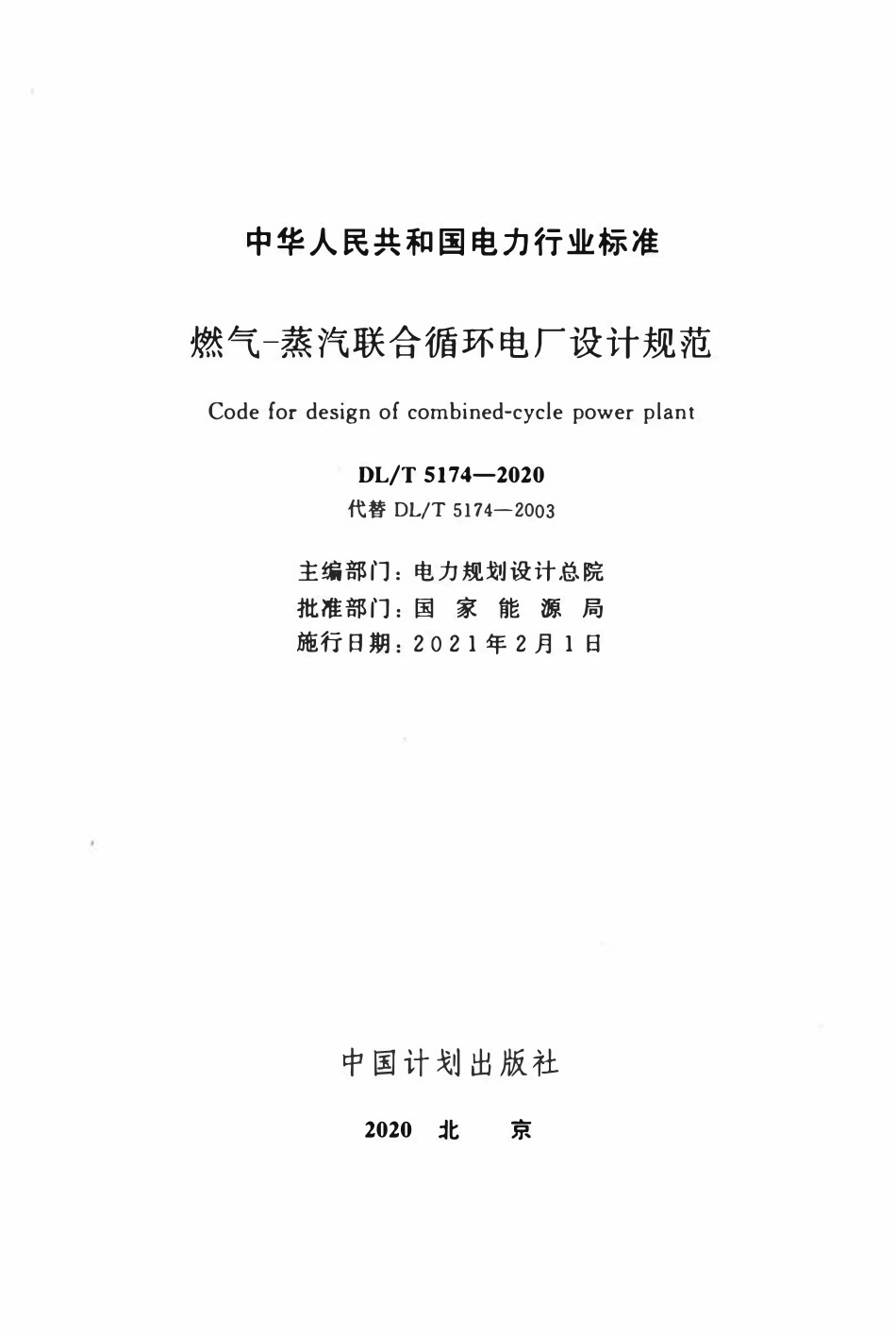 DLT 5174-2020 燃气-蒸汽联合循环电厂设计规范.pdf_第2页