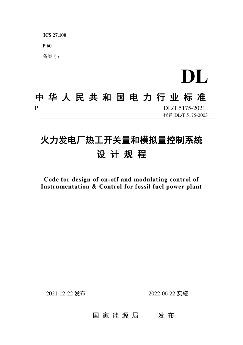 DLT 5175-2021 火力发电厂热工开关量和模拟量控制系统设计规程.pdf_第1页