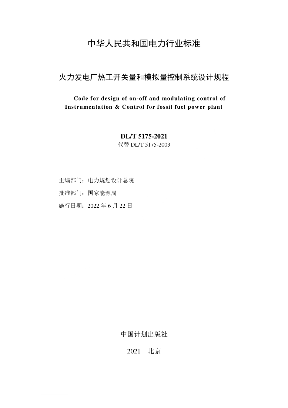 DLT 5175-2021 火力发电厂热工开关量和模拟量控制系统设计规程.pdf_第2页
