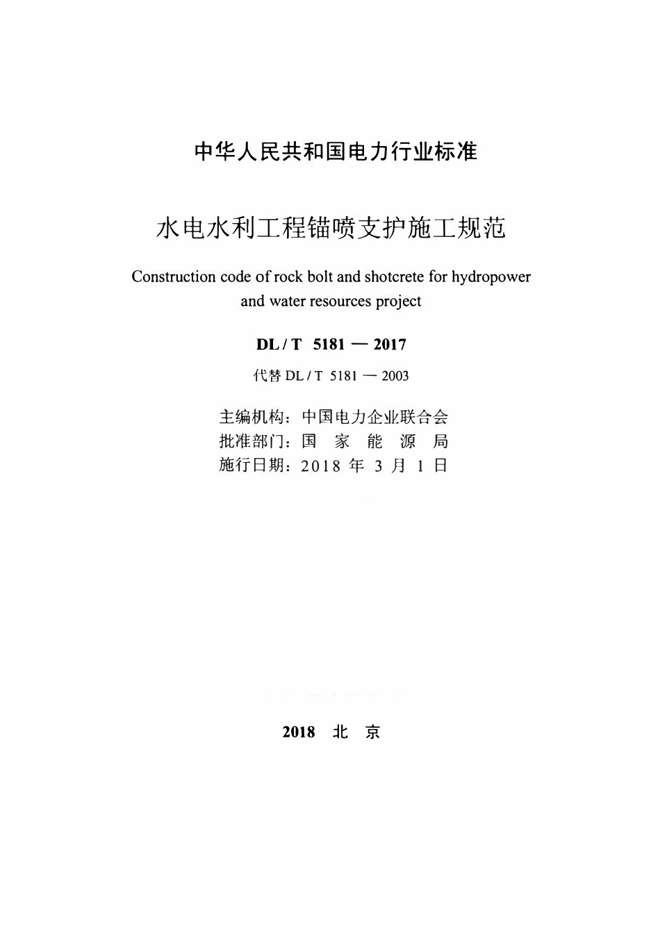 DLT 5181-2017 水电水利工程锚喷支护施工规范.pdf_第2页