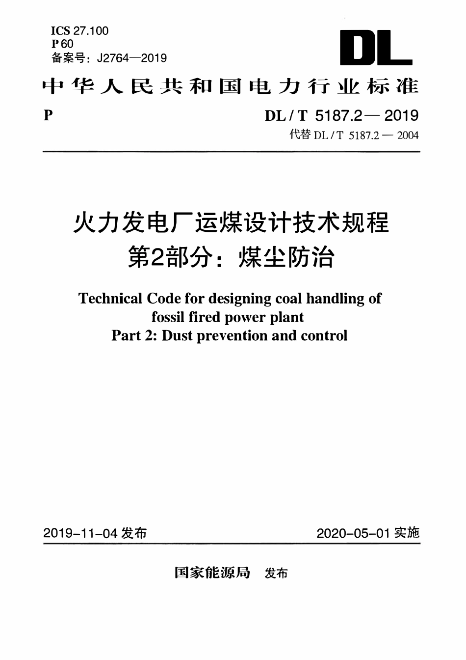 DLT 5187.2-2019 火力发电厂运煤设计技术规程 第2部分:煤尘防治.pdf_第1页