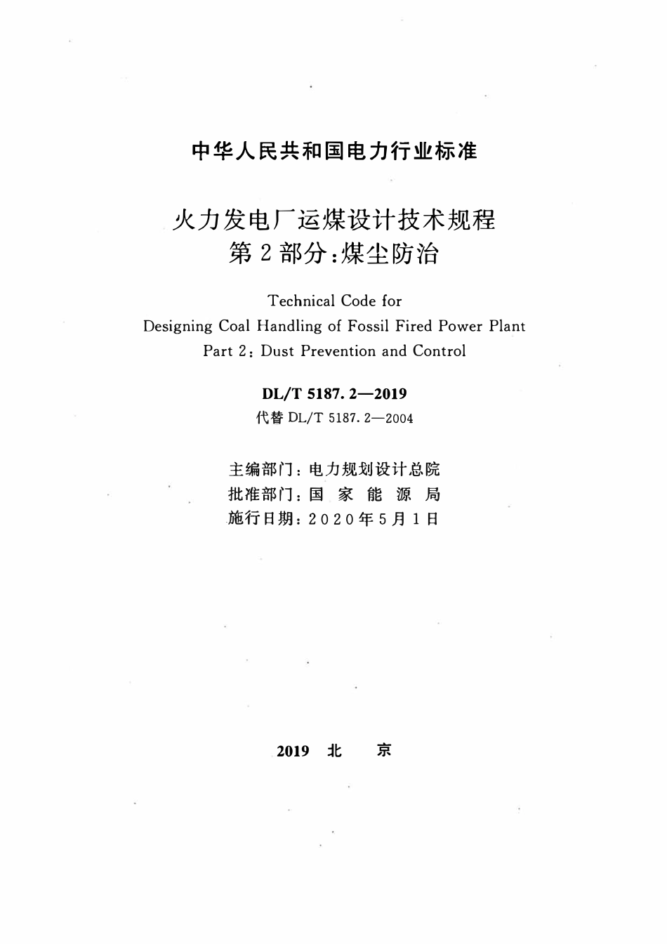 DLT 5187.2-2019 火力发电厂运煤设计技术规程 第2部分:煤尘防治.pdf_第2页