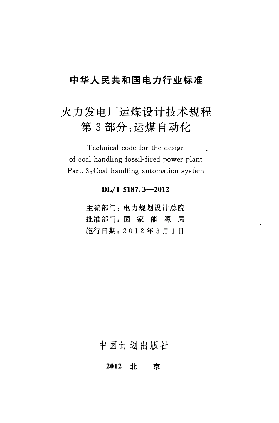 DLT 5187.3-2012 火力发电厂运煤设计技术规程 第3部分:运煤自动化.pdf_第2页