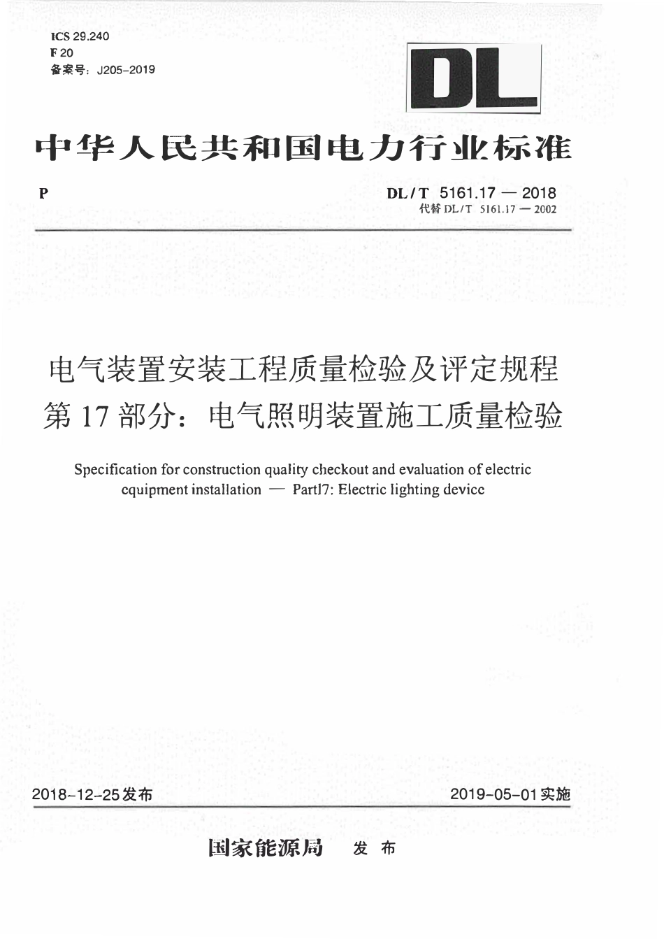 DLT 5161.17-2018电气装置安装工程质量检验及评定规程 第17部分：电气照明装置施工质量检验.pdf_第1页