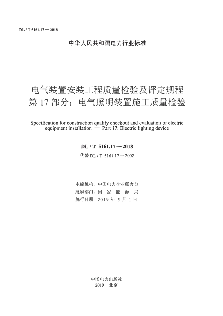 DLT 5161.17-2018电气装置安装工程质量检验及评定规程 第17部分：电气照明装置施工质量检验.pdf_第2页