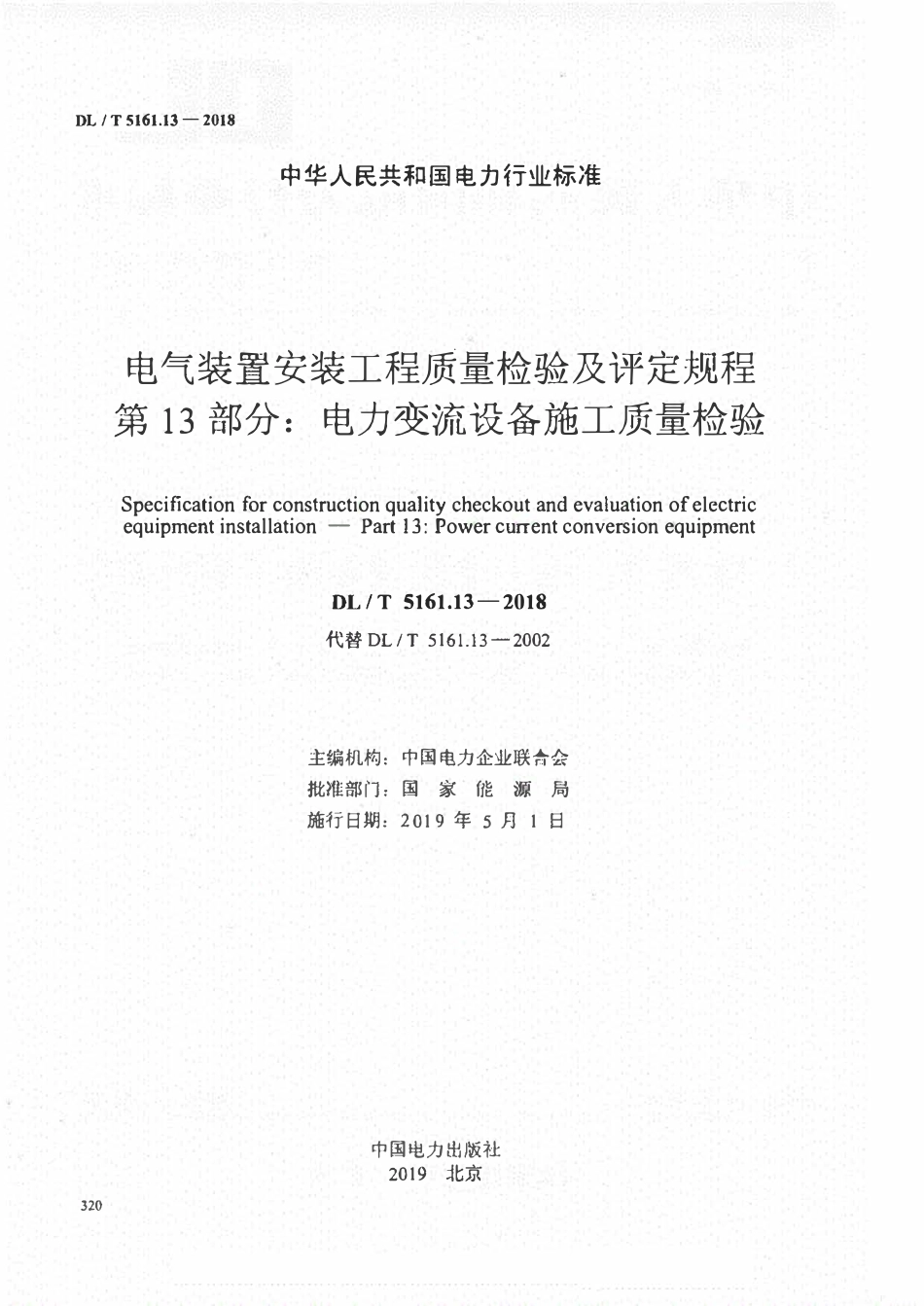 DLT 5161.13-2018电气装置安装工程质量检验及评定规程 第13部分：电力变流设备施工质量检验.pdf_第2页