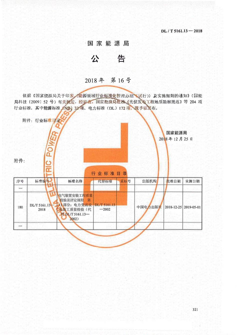 DLT 5161.13-2018电气装置安装工程质量检验及评定规程 第13部分：电力变流设备施工质量检验.pdf_第3页