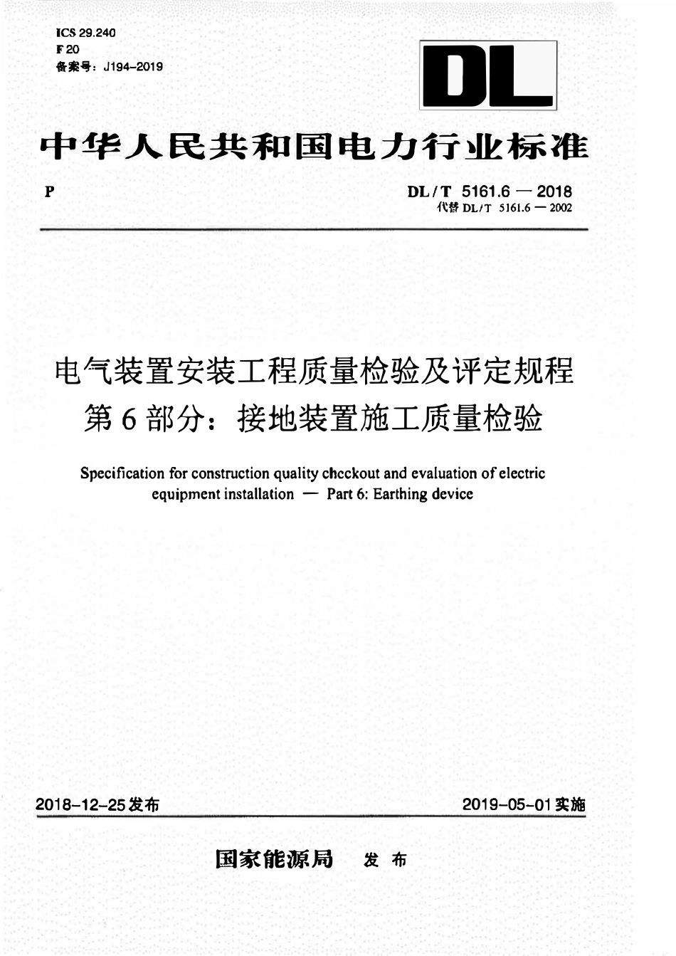 DLT 5161.6-2018电气装置安装工程质量检验及评定规程 第6部分:接地装置施工质量检验.pdf_第1页