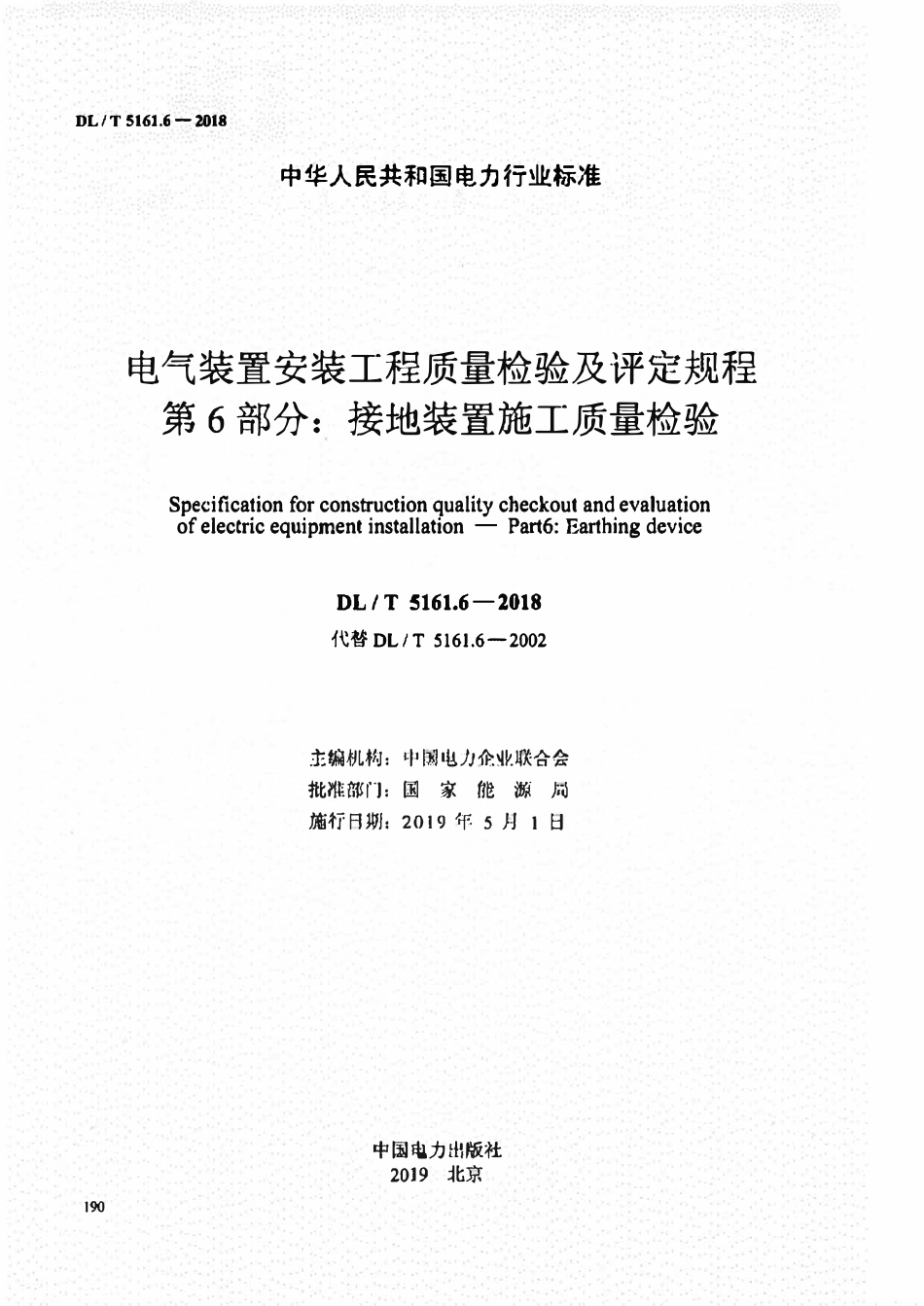 DLT 5161.6-2018电气装置安装工程质量检验及评定规程 第6部分:接地装置施工质量检验.pdf_第2页