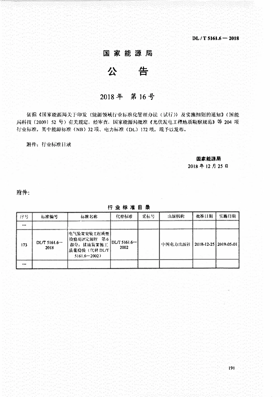 DLT 5161.6-2018电气装置安装工程质量检验及评定规程 第6部分:接地装置施工质量检验.pdf_第3页