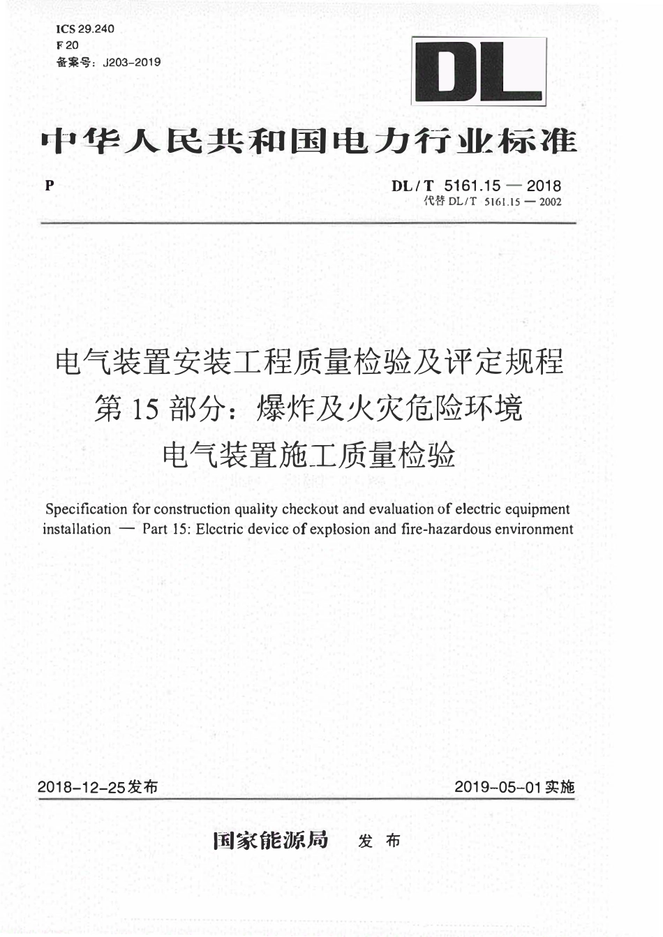 DLT 5161.15-2018电气装置安装工程质量检验及评定规程 第15部分:爆炸及火灾危险环境电气装置施工质量检验.pdf_第1页