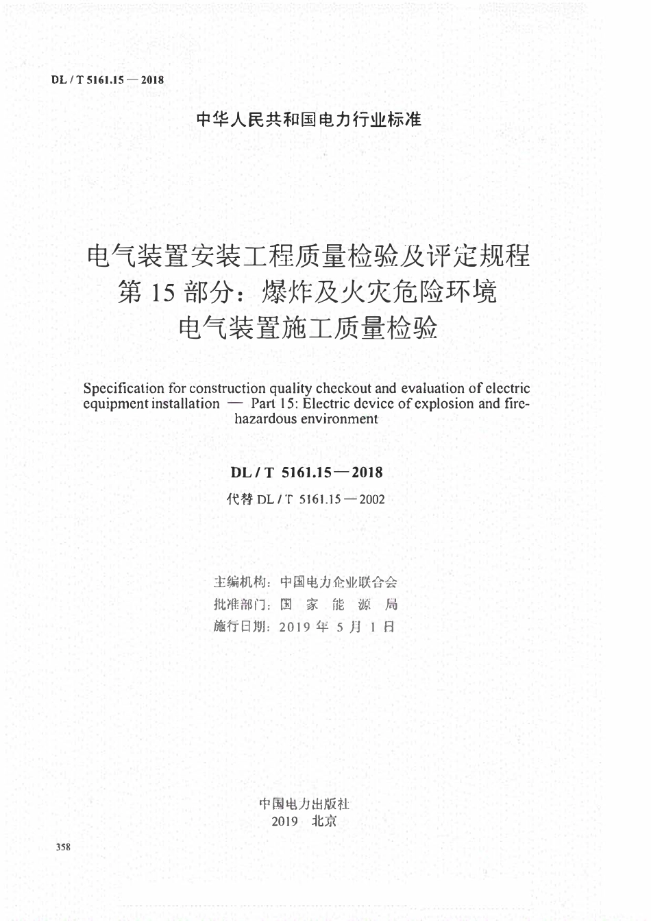 DLT 5161.15-2018电气装置安装工程质量检验及评定规程 第15部分:爆炸及火灾危险环境电气装置施工质量检验.pdf_第2页