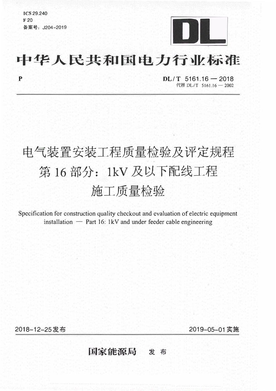 DLT 5161.16-2018电气装置安装工程质量检验及评定规程 第16部分:1kV及以下配线工程施工质量检验.pdf_第1页