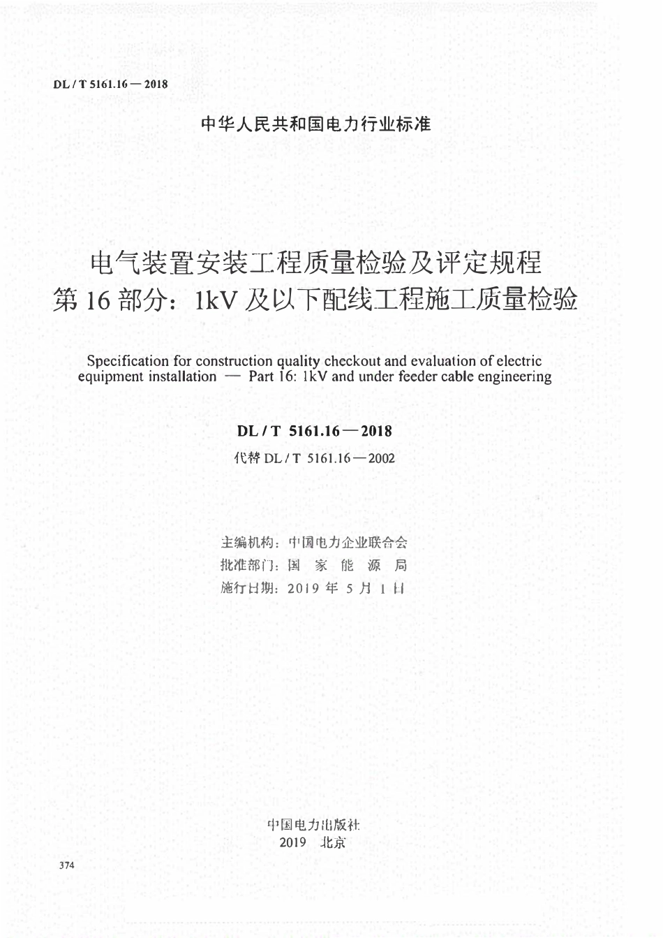 DLT 5161.16-2018电气装置安装工程质量检验及评定规程 第16部分:1kV及以下配线工程施工质量检验.pdf_第2页