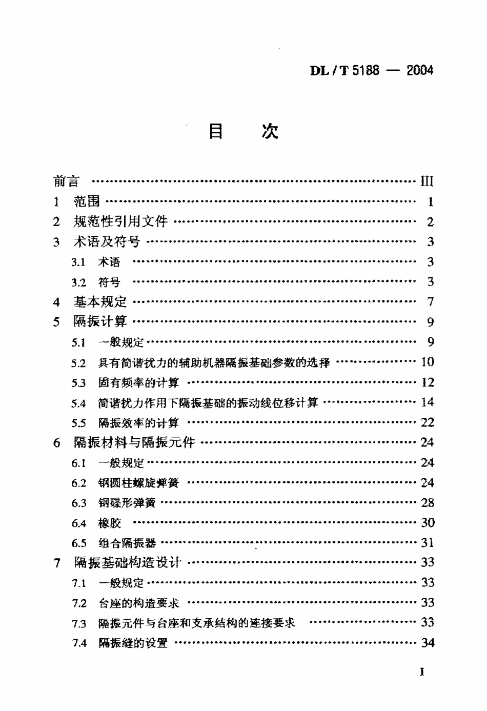 DLT 5188-2004 火力发电厂辅助机器基础隔振设计规程.pdf_第2页