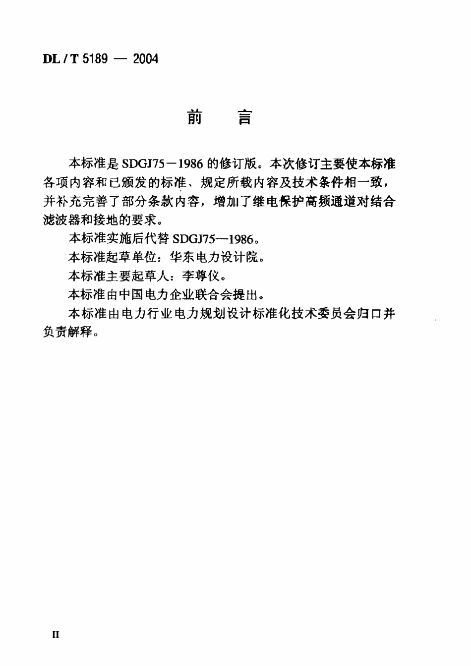 DLT 5189-2004 电力线载波通信设计技术规程.pdf_第3页