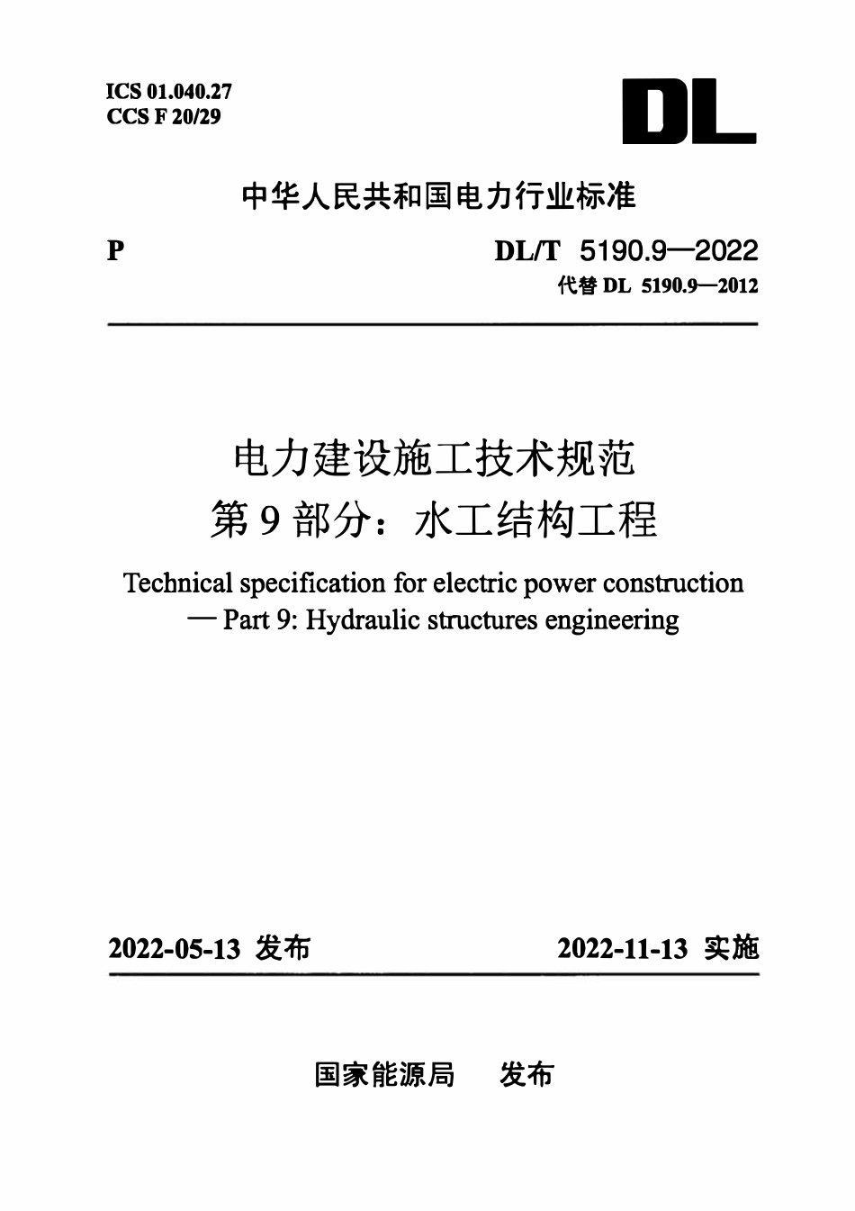 DLT 5190.9-2022 电力建设施工技术规范 第9部分:水工结构工程.pdf_第1页