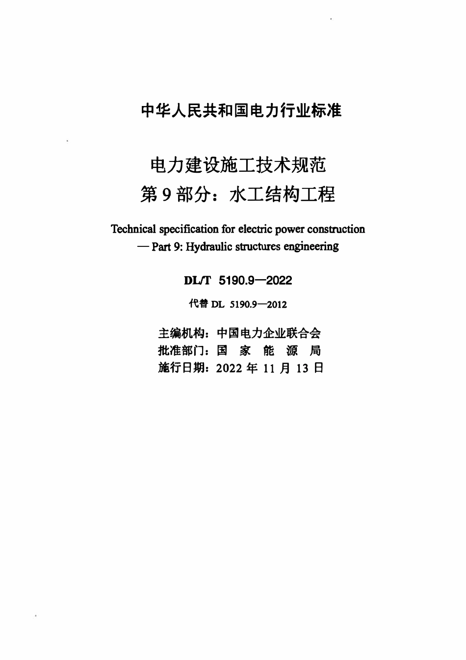 DLT 5190.9-2022 电力建设施工技术规范 第9部分:水工结构工程.pdf_第2页