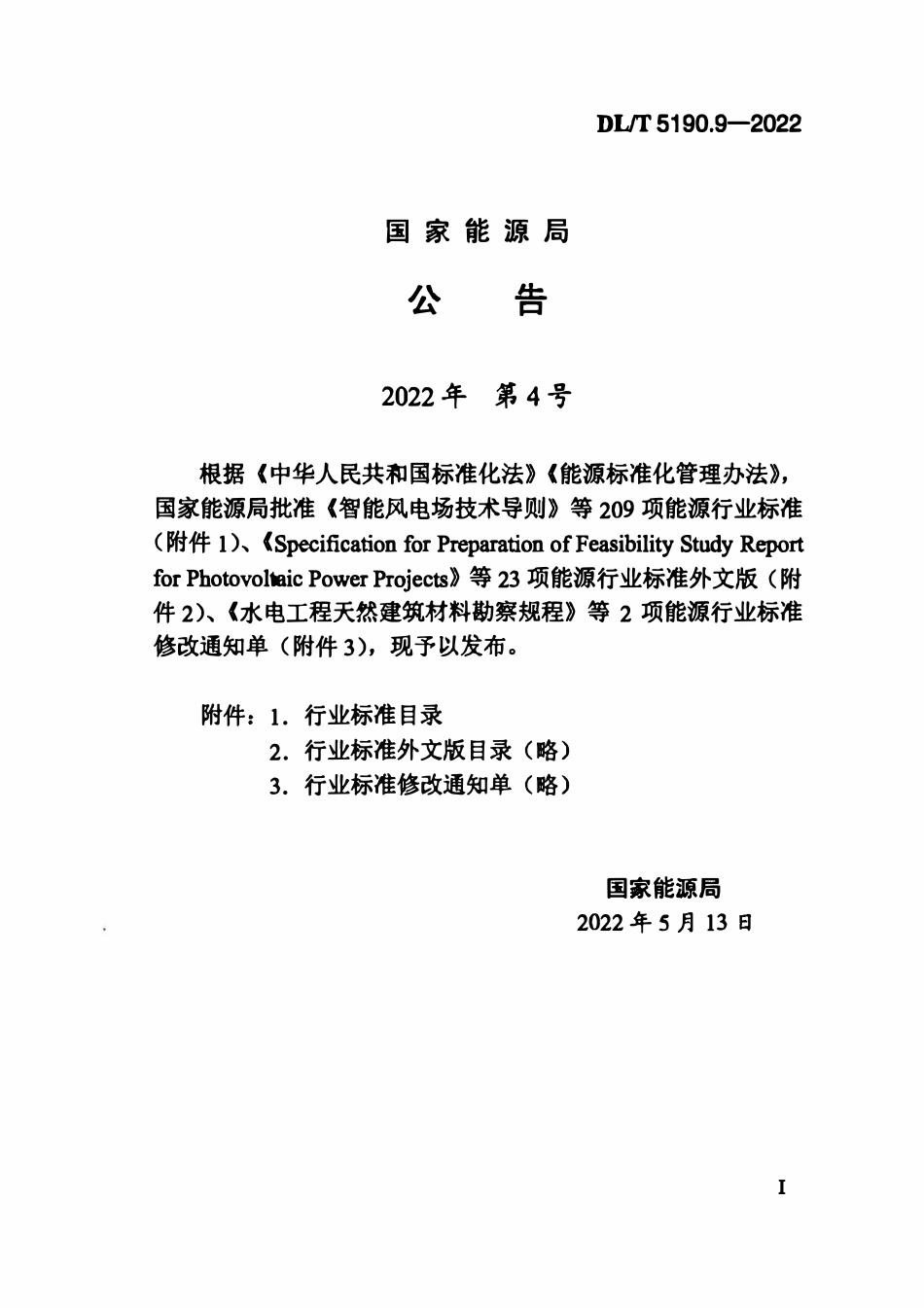 DLT 5190.9-2022 电力建设施工技术规范 第9部分:水工结构工程.pdf_第3页