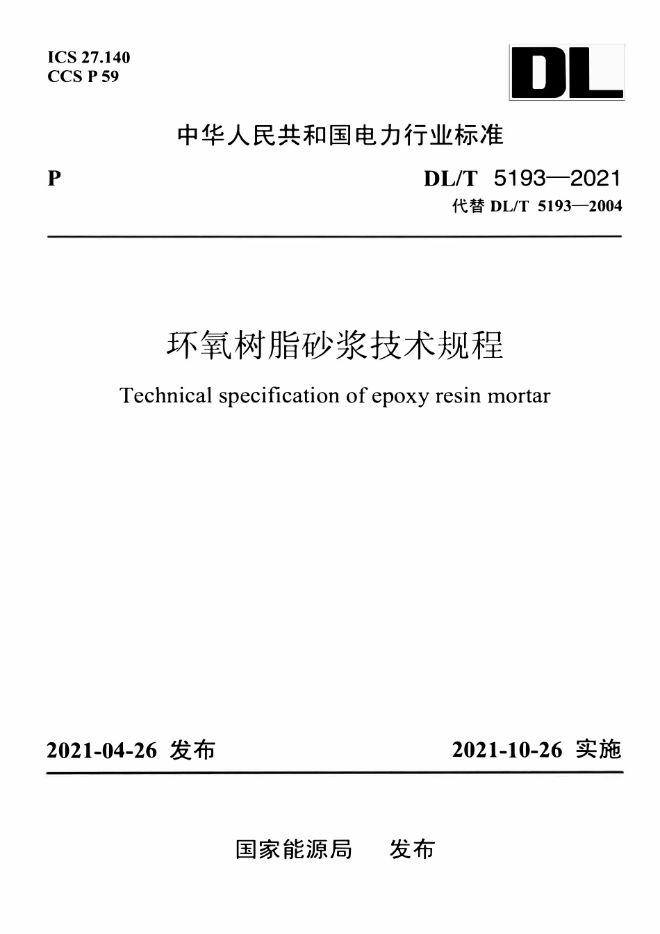 DLT 5193-2021 环氧树脂砂浆技术规程.pdf_第1页