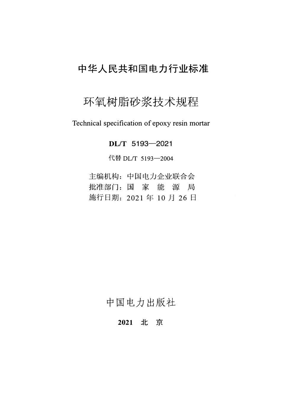 DLT 5193-2021 环氧树脂砂浆技术规程.pdf_第2页