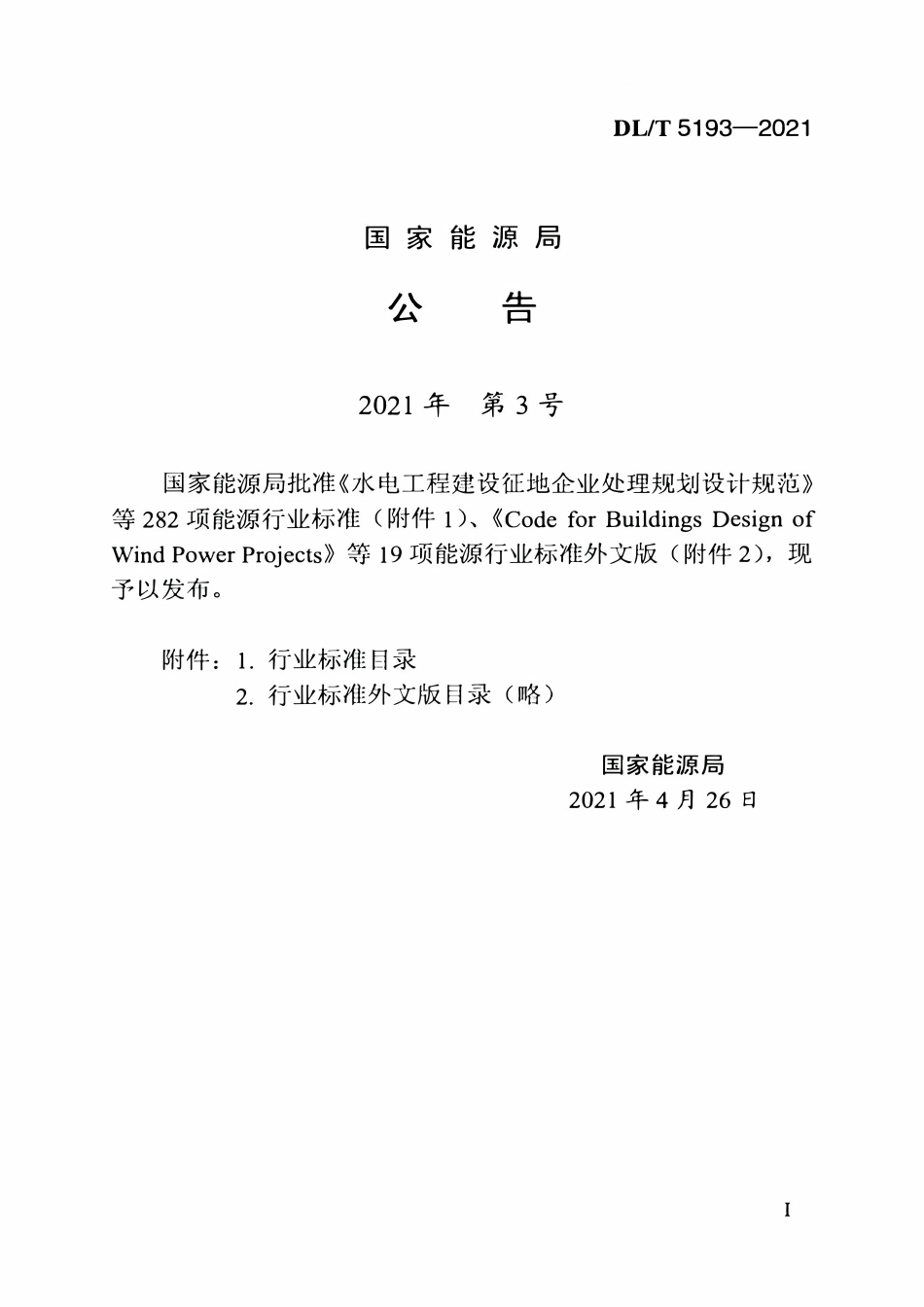 DLT 5193-2021 环氧树脂砂浆技术规程.pdf_第3页