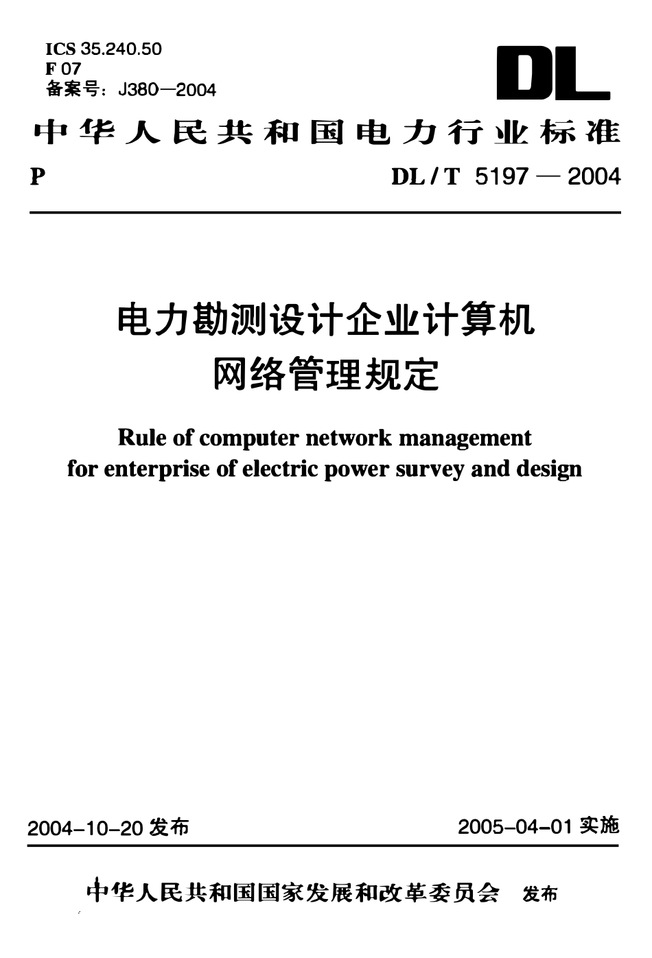 DLT 5197-2004 电力勘测设计企业计算机网络管理规定.pdf_第1页