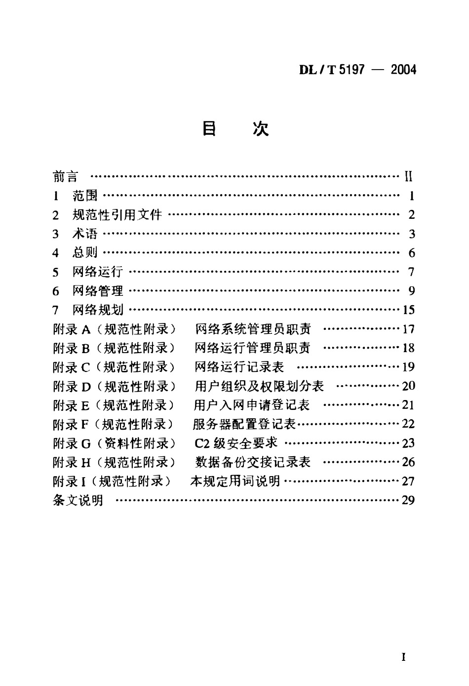 DLT 5197-2004 电力勘测设计企业计算机网络管理规定.pdf_第2页