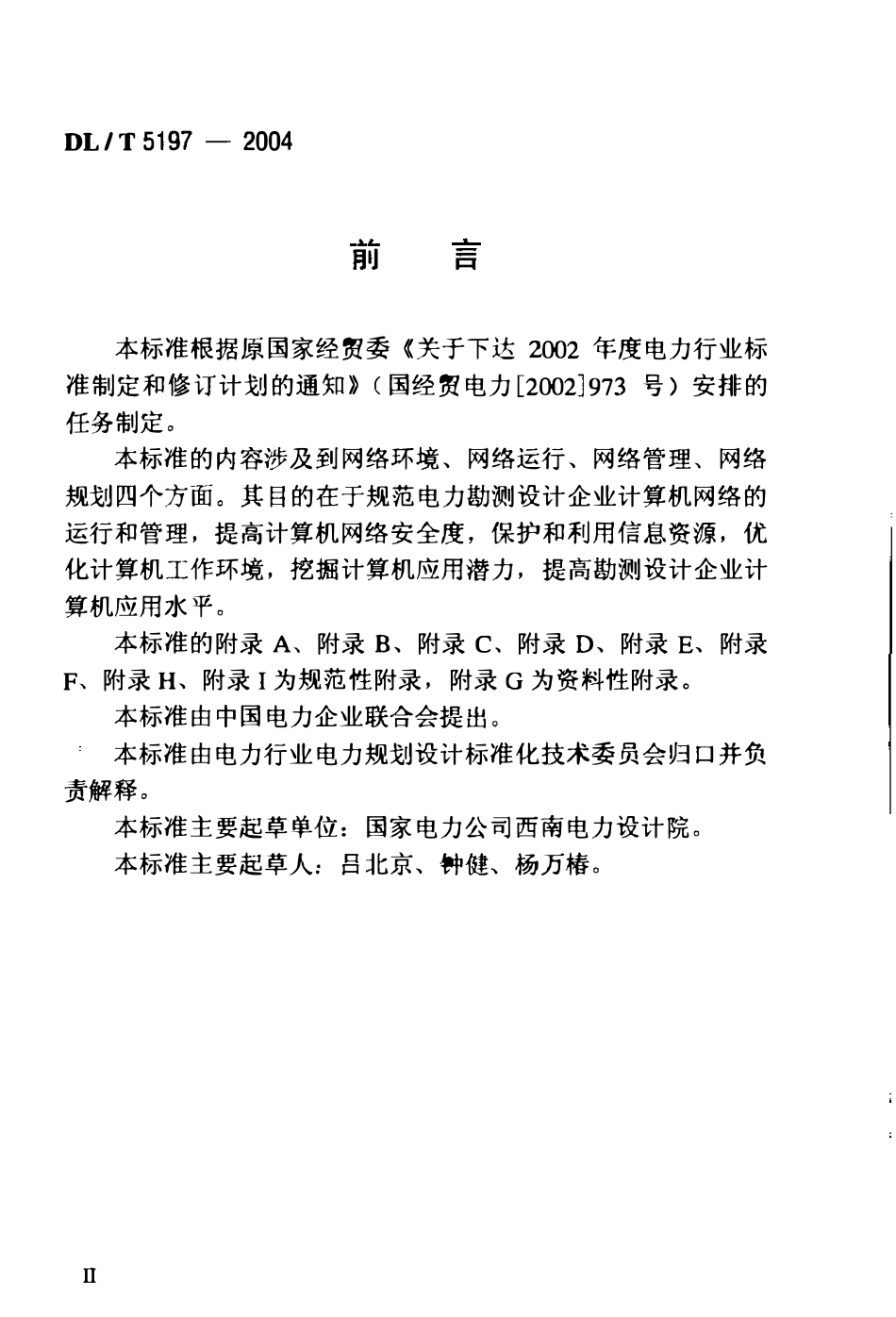 DLT 5197-2004 电力勘测设计企业计算机网络管理规定.pdf_第3页