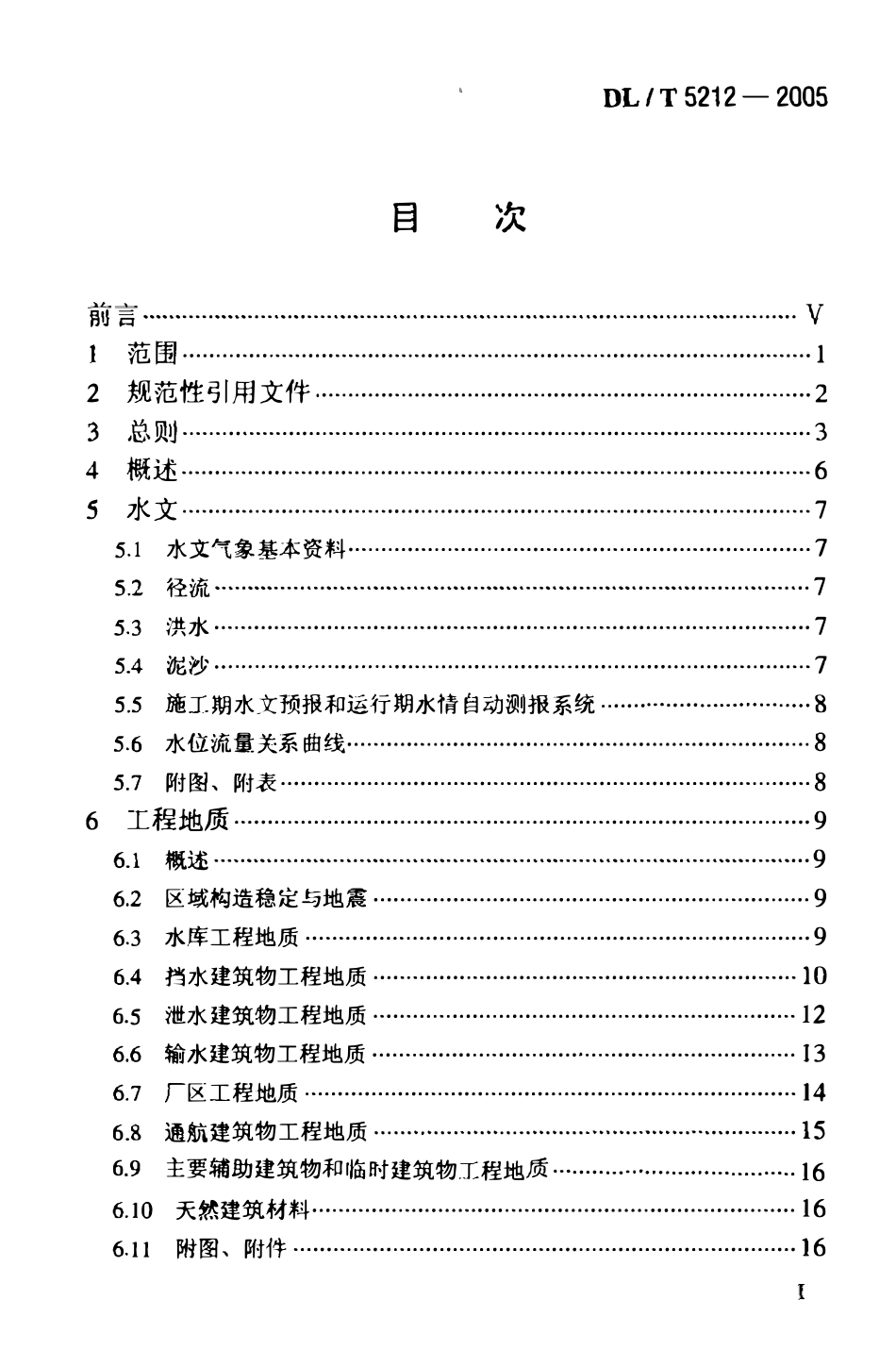 DLT 5212-2005 水电工程招标设计报告编制规程.pdf_第2页