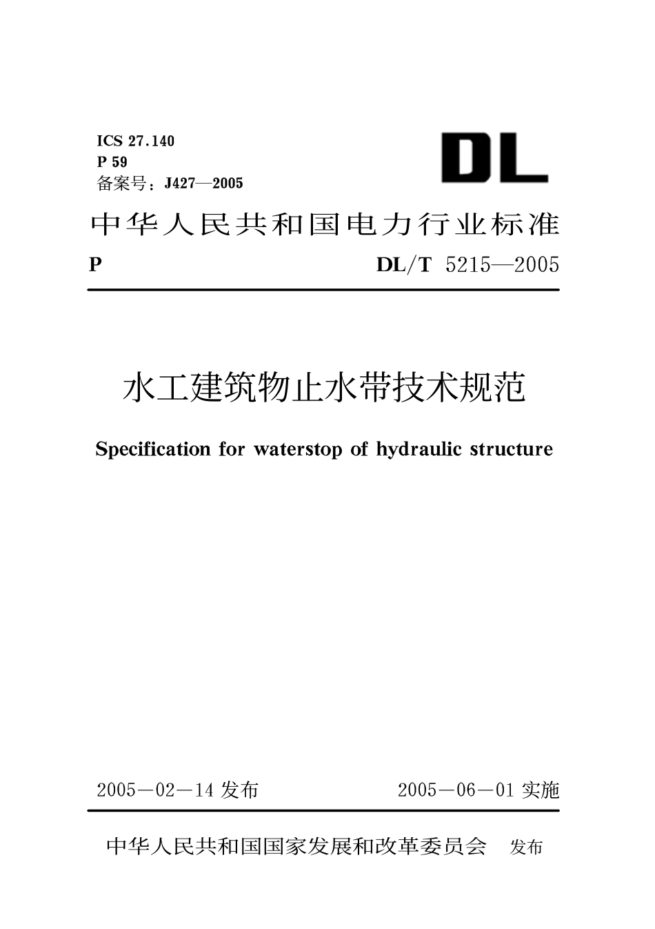 DLT 5215-2005 水工建筑物止水带技术规范.pdf_第1页