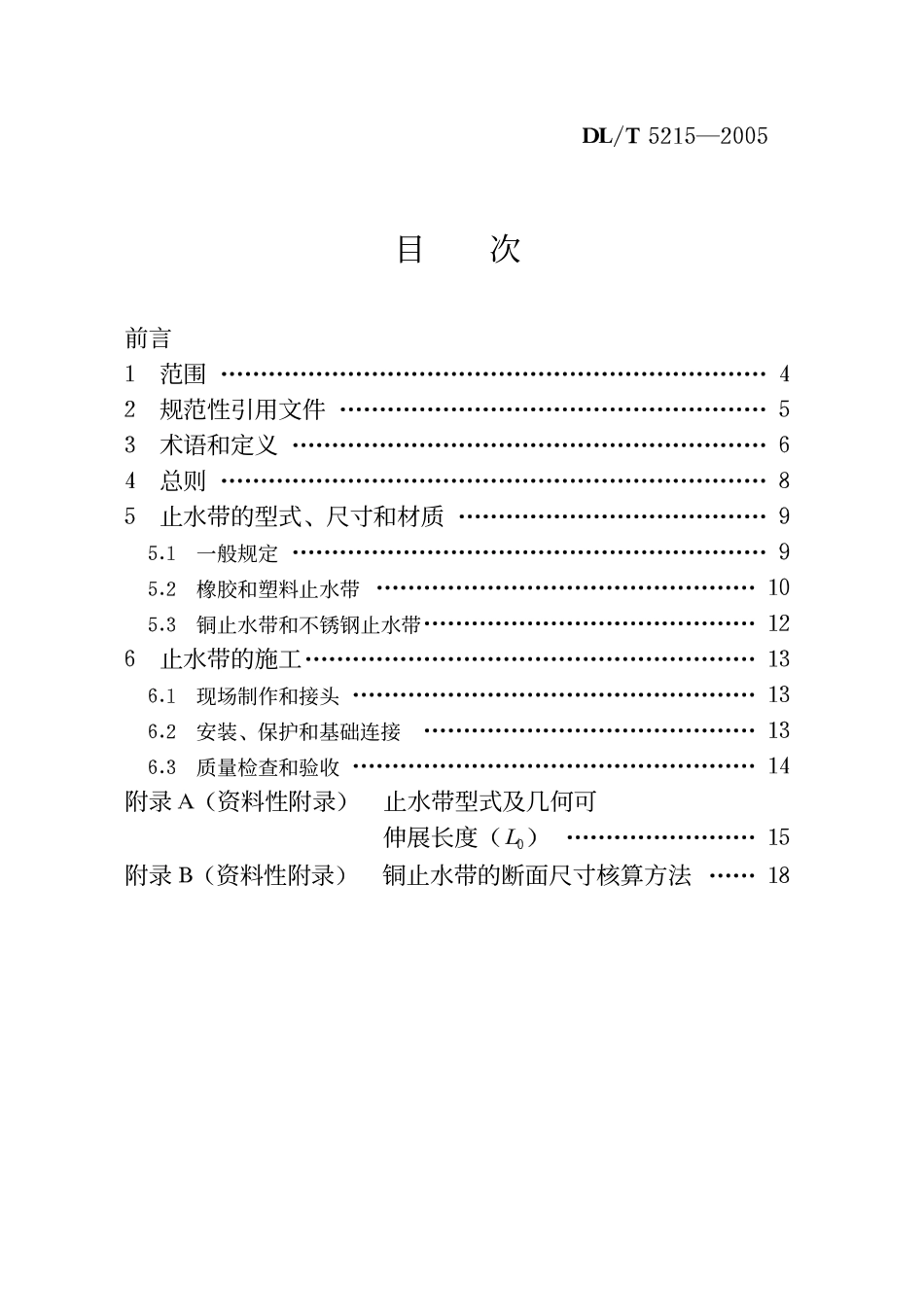 DLT 5215-2005 水工建筑物止水带技术规范.pdf_第2页