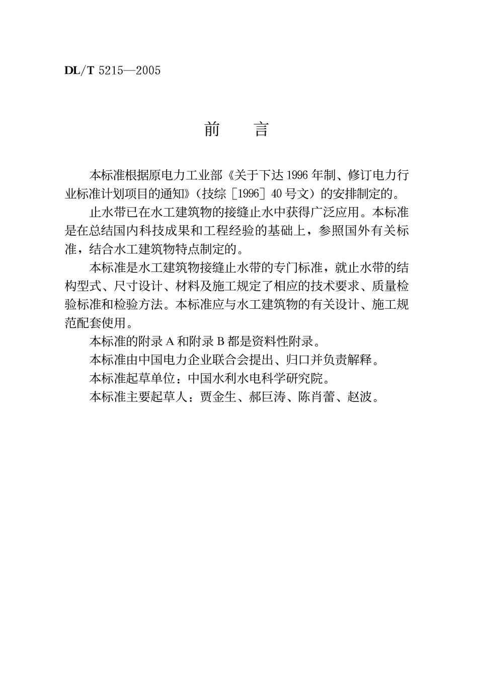 DLT 5215-2005 水工建筑物止水带技术规范.pdf_第3页