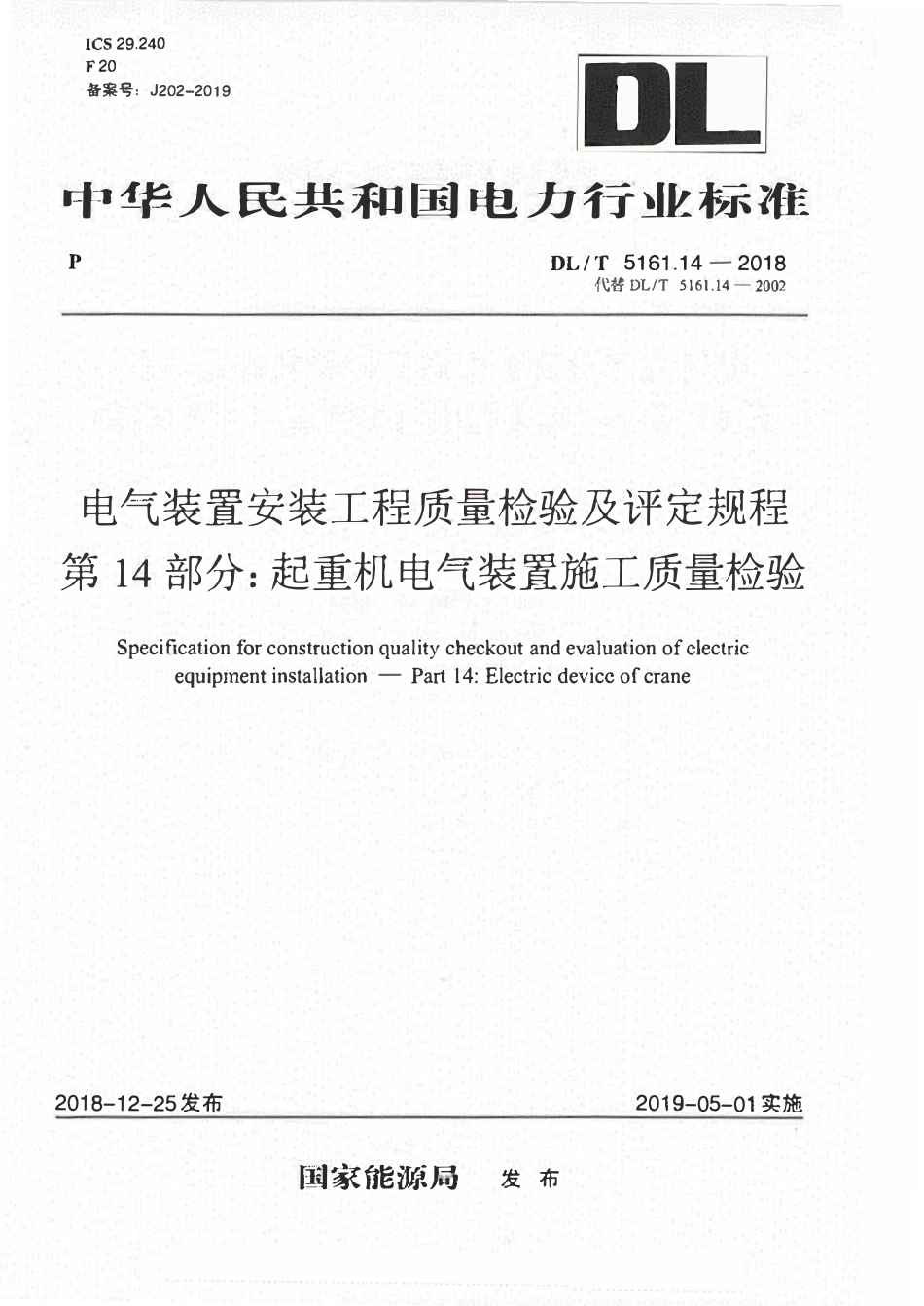 DLT 5161.14-2018电气装置安装工程质量检验及评定规程 第14部分：起重机电气装置施工质量检验.pdf_第1页