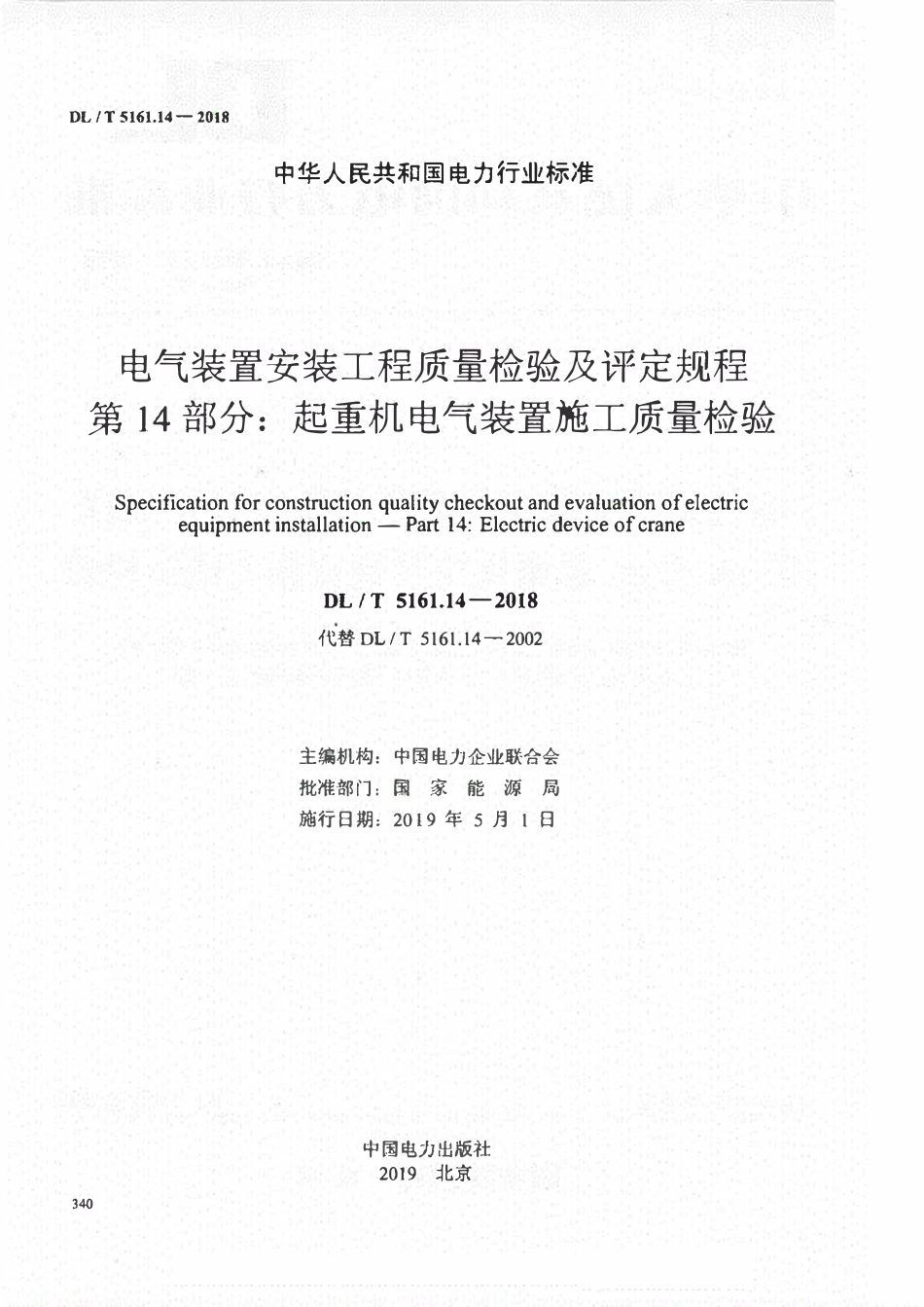 DLT 5161.14-2018电气装置安装工程质量检验及评定规程 第14部分：起重机电气装置施工质量检验.pdf_第2页