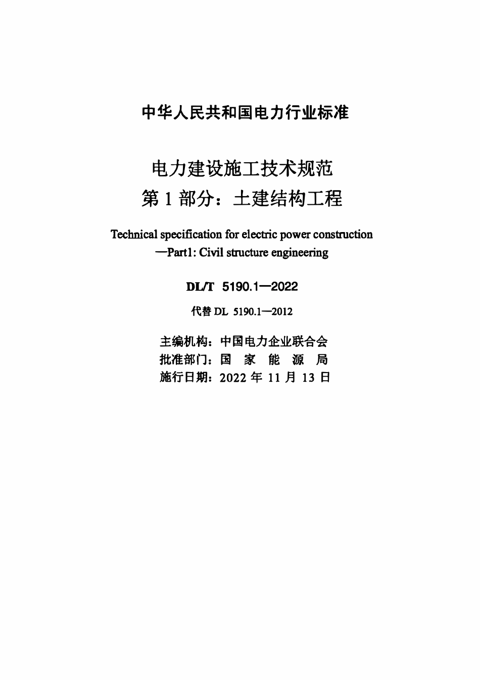 DLT 5190.1-2022电力建设施工技术规范 第1部分:土建结构工程.pdf_第2页