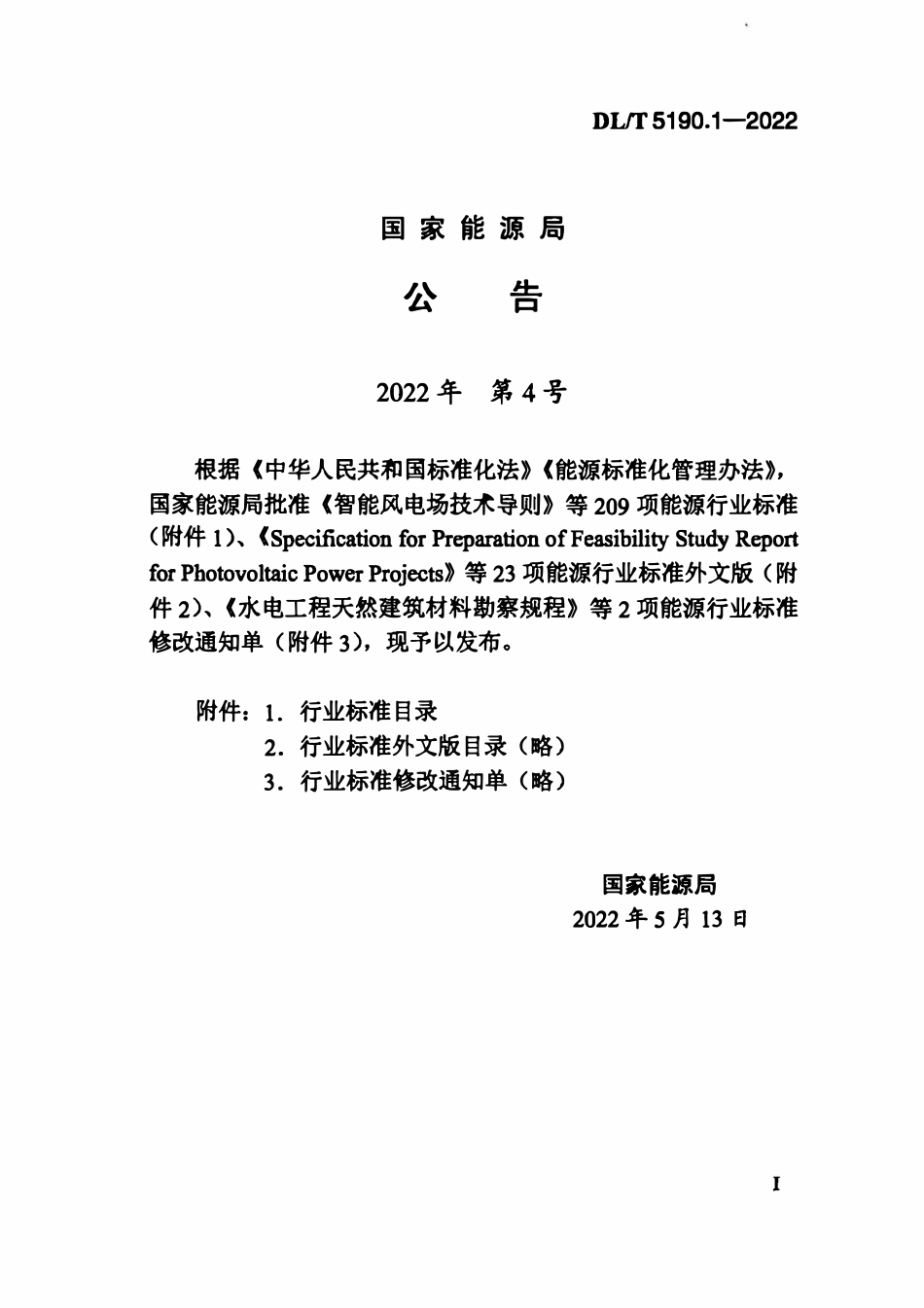 DLT 5190.1-2022电力建设施工技术规范 第1部分:土建结构工程.pdf_第3页