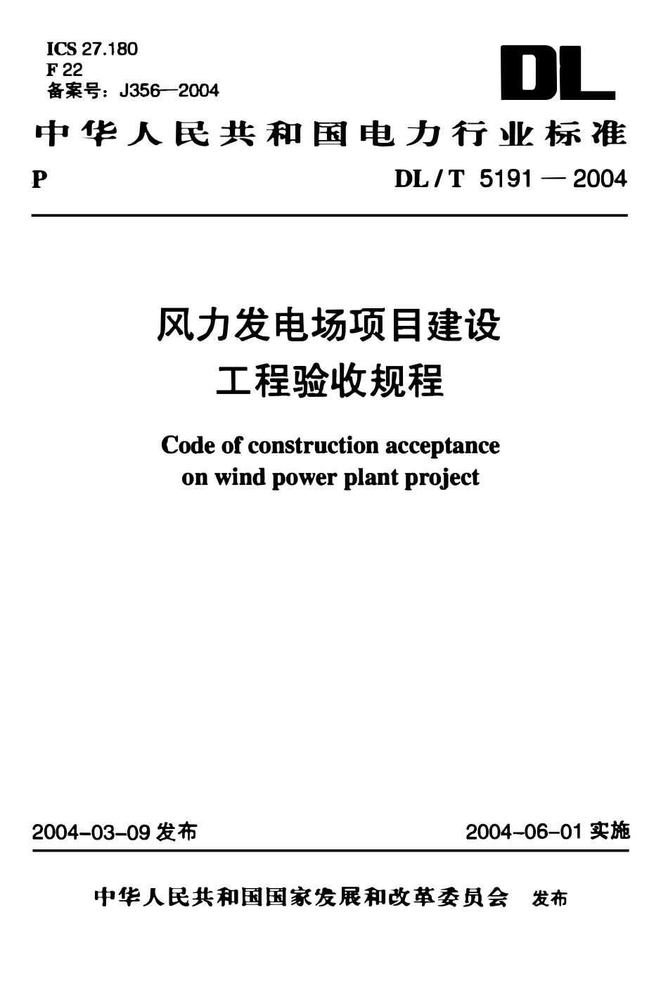DLT 5191-2004风力发电场项目建设工程验收规程.pdf_第1页
